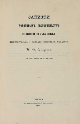 Лопухин И.В. Записки некоторых обстоятельств жизни и службы действительного тайного советника, сенатора И.В. Лопухина. М., 1860.